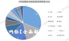 冷钱包如何安全连接网络