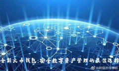 全新火币钱包：安全数字