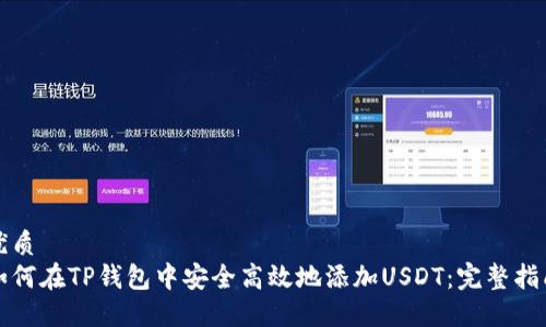 优质
如何在TP钱包中安全高效地添加USDT：完整指南