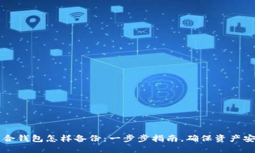 币合钱包怎样备份：一步步指南，确保资产安全