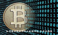 如何安全管理你的以太坊